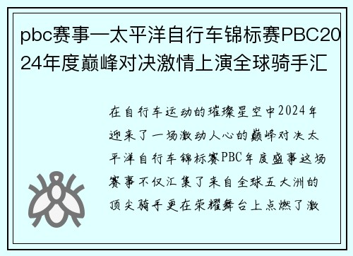 pbc赛事—太平洋自行车锦标赛PBC2024年度巅峰对决激情上演全球骑手汇聚荣耀舞台