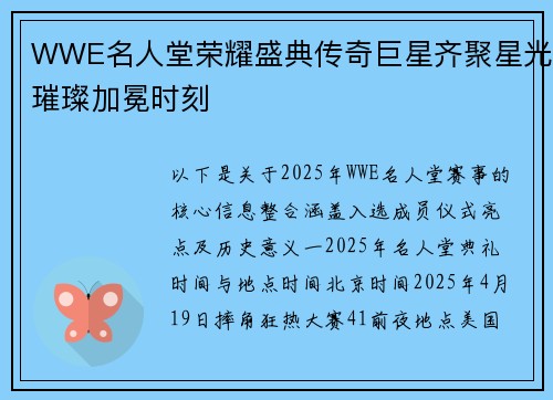 WWE名人堂荣耀盛典传奇巨星齐聚星光璀璨加冕时刻