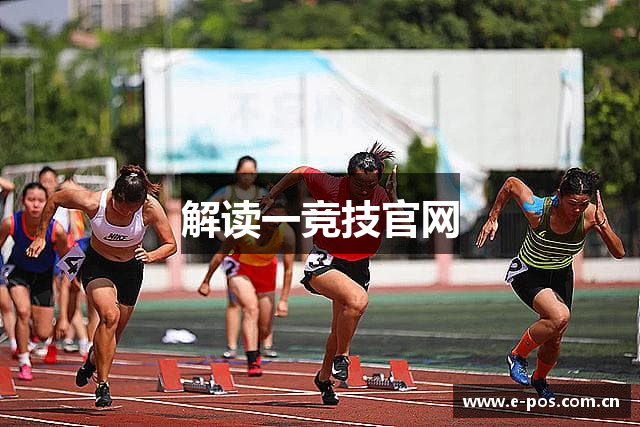 解读一竞技官网